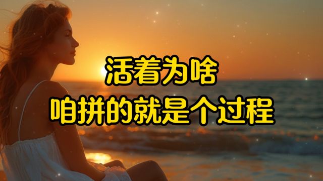 经典文章诵读,《活着为啥,咱拼的就是个过程》