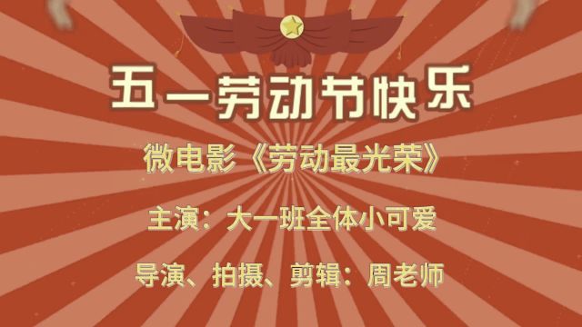 让我们一起从身边小事做起,感受劳动的辛苦,体验劳动的乐趣,收获成长的幸福,传承“劳动最光荣”的美德.