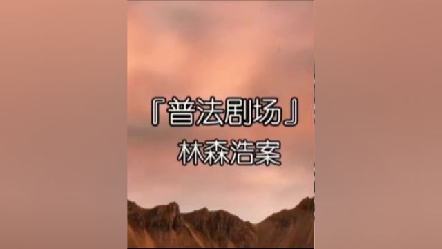 林森浩案件始末3#真实事件 #不可思议 #大案纪实