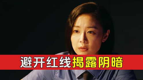 《第二十条》游走于创作红线，愿遭受苦难的人，都能得到正义与真相