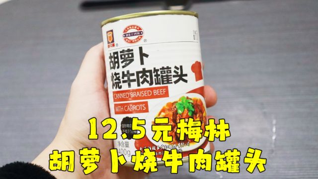 测评梅林的胡萝卜烧牛肉罐头,用料实在,直接拿来煮泡面,巨香