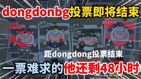 距dongdong投票结束还剩48小时，一票难求的他能否稳居第一！