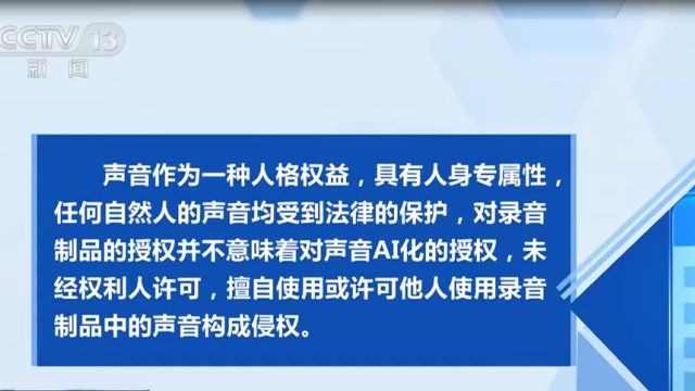 “AI声音侵权案”,民法典规定任何自然人声音均受到法律保护