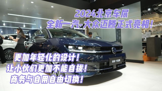 2024北京车展 全新一汽大众迈腾正式亮相 更加年轻化的设计!让小伙们更加不能自拔! 商务与自用自由切换!