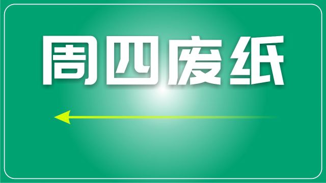 废纸日评:纸企和打包站反应有所不同,市场表现出分化趋势