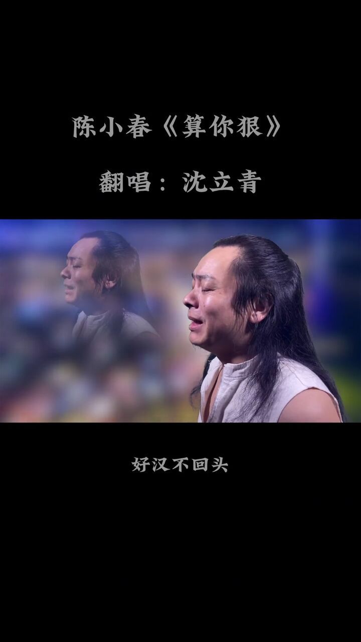沈立青翻唱陈小春《算你狠》:一杯二锅头,呛得眼泪流
