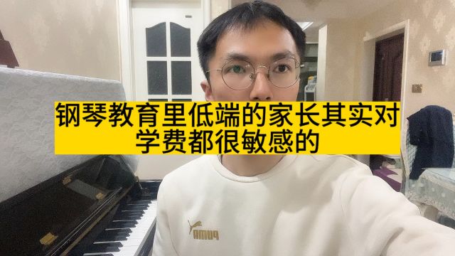 钢琴教育里面低端的家长对学费都很敏感的