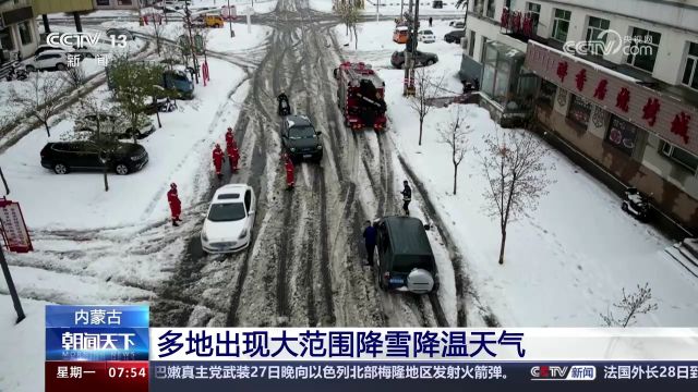 内蒙古 多地出现大范围降雪降温天气 积雪深度达40厘米