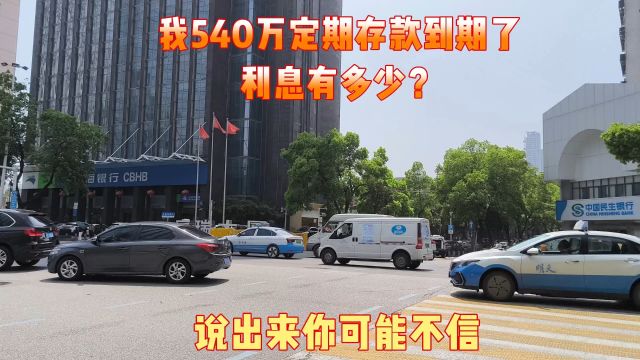 我540万定期存款到期了,利息有多少?说出来你可能不信