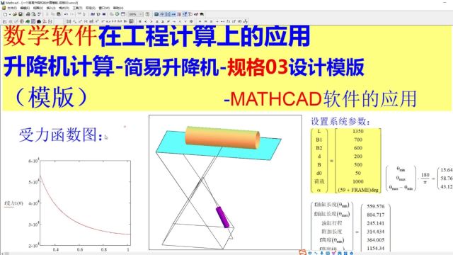 一个简易升降机的计算模版规格03