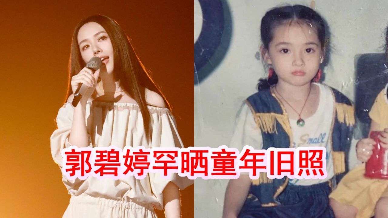 郭碧婷罕晒童年旧照,网友大赞从小美到大,俩儿女遗传妈妈高颜值