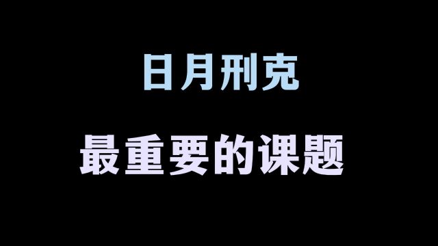 当拿到日月刑的人生剧本 不要“方”