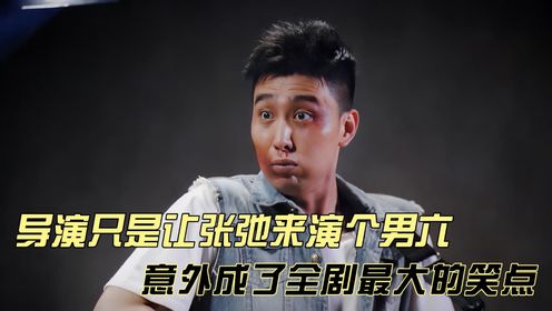 人才呀！导演只是让张弛来演个男六，却意外成了全剧最大的笑点