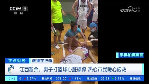 江西新余：男子打篮球心脏骤停 众人接力心肺复苏