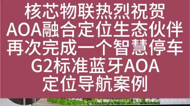 核芯物联热烈祝贺 AOA融合定位生态伙伴 再次完成一个智慧停车 G2标准蓝牙AOA 定位导航案例 #蓝牙aoa #上海停车 #智慧停车 #G2停车