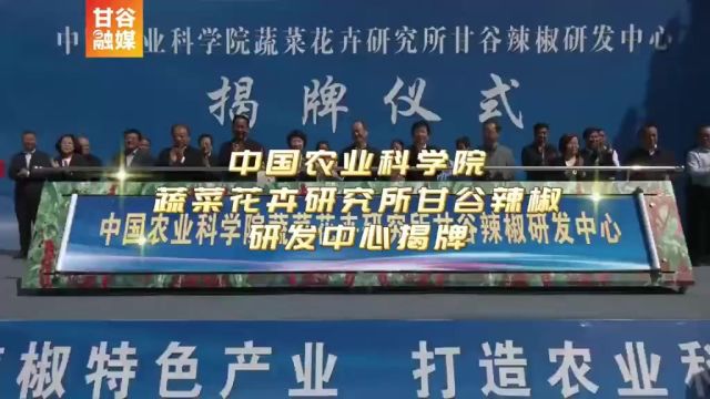 热烈祝贺中国农业科学院蔬菜花卉研究所甘谷辣椒研发中心揭牌!