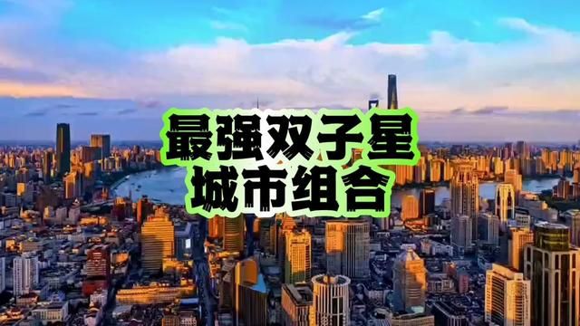 最强双子星城市组合#城市排名 #上海 #深圳 #北上广深