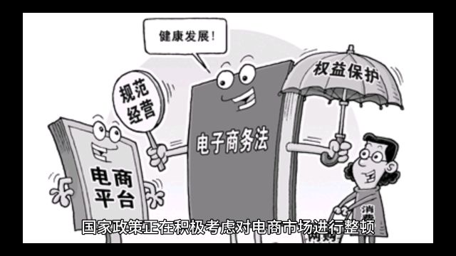 电商行业整顿,国家在行动,网友们怎么看?