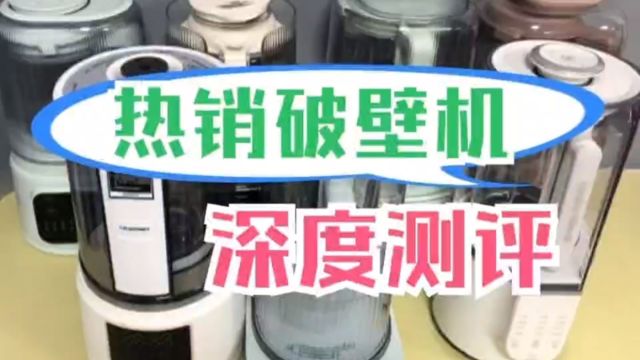 破壁机怎么挑?分享七大良心品牌