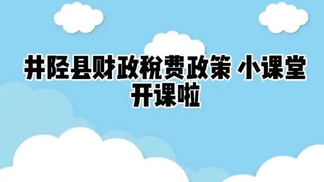 财税政策小课堂