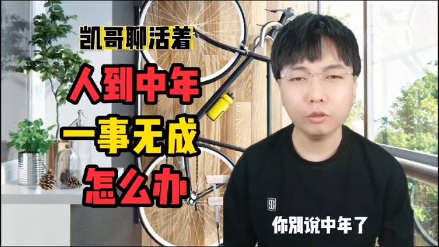 人到中年一事无成,怎么办?