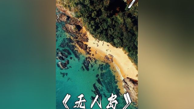 《无人岛》7被困荒岛的一群人终于回到了现实世界#影视解说