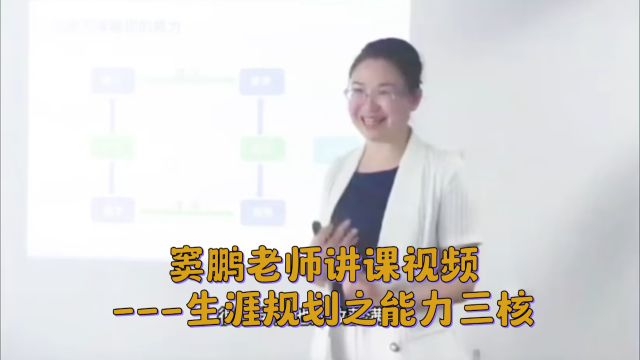 窦鹏老师讲课视频生涯规划之能力三核