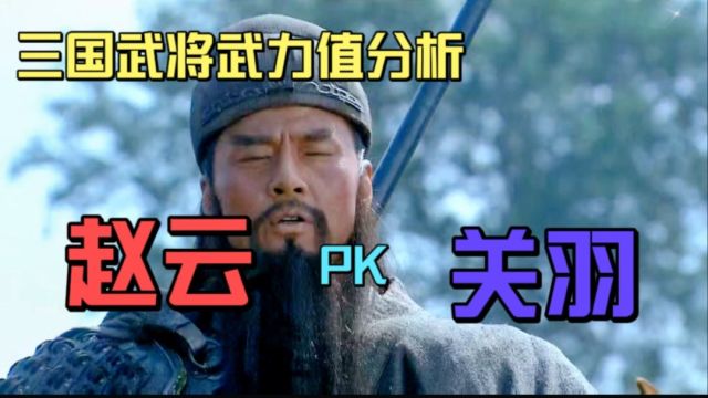 三国武将武力值分析:关羽和赵云谁更厉害呢?