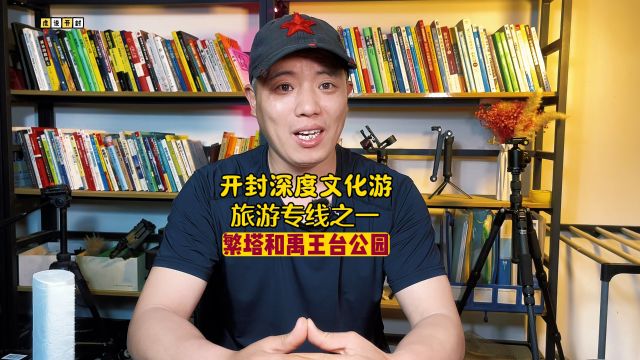 老开封人都会推荐深度文化游玩专线之一,繁塔和禹王台公园