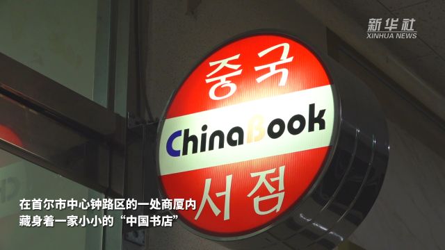 首尔有家书店这样用心做“中国书”