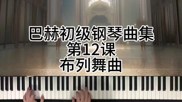 巴赫初级钢琴曲集第12课布列舞曲 #钢琴 #0基础学钢琴 #今天你练琴了吗 #学琴之路 #前奏一响拾起多少人的回忆