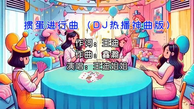 王迪姐姐掼蛋进行曲 (DJ热播神曲版)