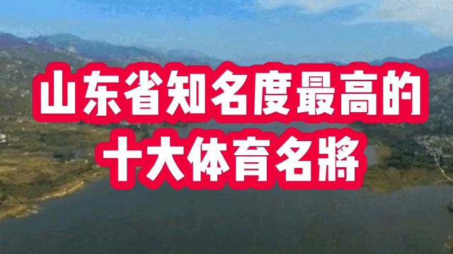 山东省知名度最高的十大体育名将,陈梦张继科上榜,看看还有哪些