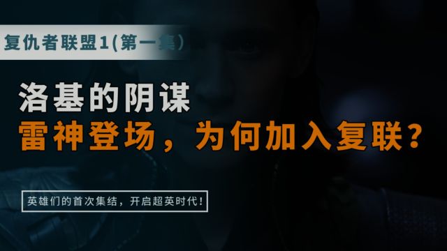 复仇者联盟:洛基的阴谋,雷神登场,为何加入复联?