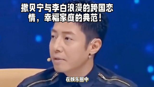 撒贝宁与李白浪漫的跨国恋情,幸福家庭的典范!