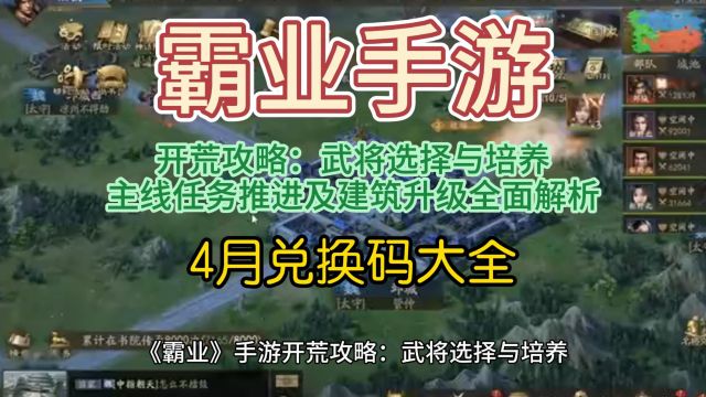 《霸业》手游开荒攻略:武将选择与培养、主线任务推进及建筑升级全面解析,内含4月兑换码大全