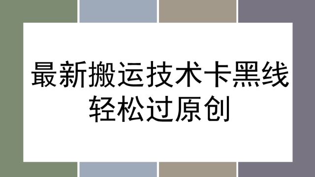 抖音最新搬运技术,卡黑线+剪映模板,轻松过原创流量蹭蹭涨