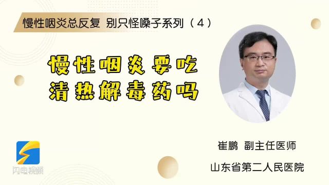 慢性咽炎总反复 别只怪嗓子系列(4)慢性咽炎要吃清热解毒药吗?