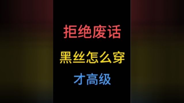 黑丝怎么穿才高级?