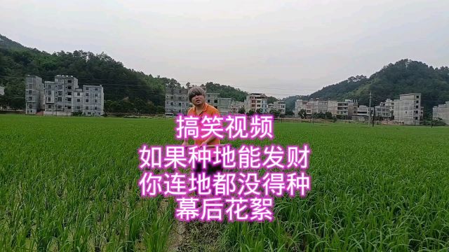 搞笑视频,如果种地能发财,你连地都没得种(幕后花絮)