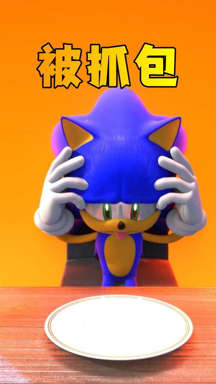 索尼克偷吃饼干被抓包,吐舌头好可爱