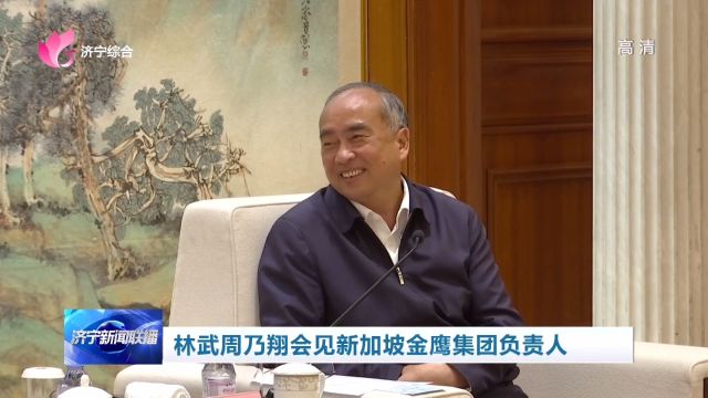 山东省党政代表团在沪学习考察期间,省委书记林武,省委副书记、省长周乃翔会见了新加坡金鹰集团金鹰中国董事长陈昱廷一行