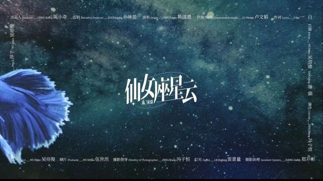 陈潼恩梦幻唯美之作《仙女座星云》MV上线