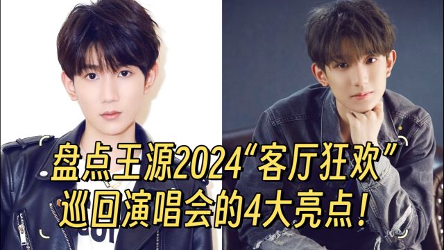 盘点王源2024“客厅狂欢”巡回演唱会的4大亮点!