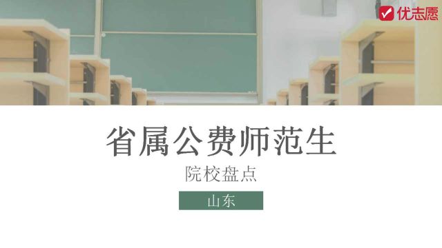 网页版:省属公费师范生招生院校盘点山东