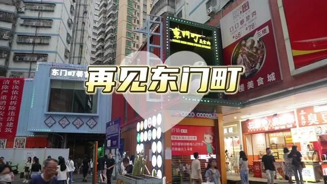 深圳#东门町美食街 再见!深圳打工人十几年的回忆结束了#城市里的烟火气 又少了几分,实在太可惜了,这是一次深圳老街打卡攻略