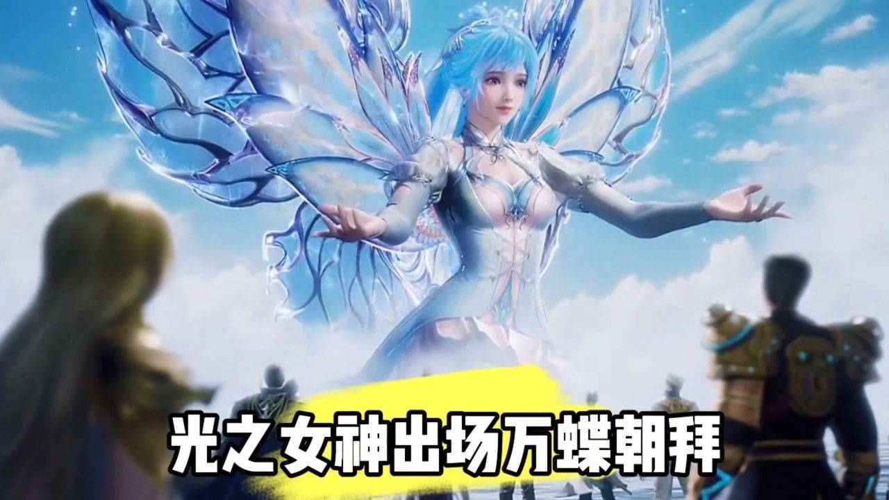 光之女神出场万蝶朝拜