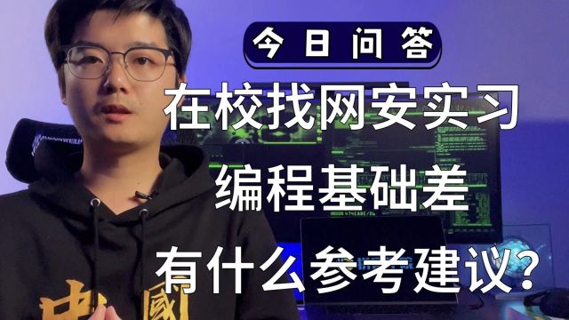 【陈鑫杰】在校学生编程基础较弱,但希望找到网安实习机会,有哪些建议可以参考?|杰哥说安全