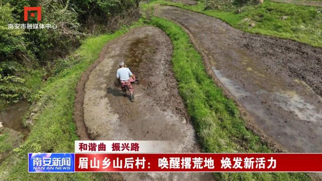 眉山乡山后村:唤醒撂荒地 焕发新活力