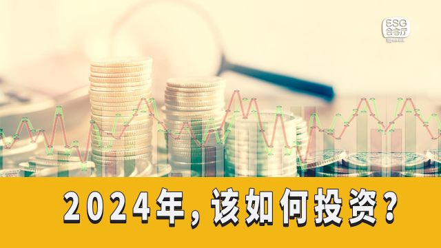 2024年,该如何投资?